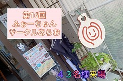 第16回ふぉーちゅんサークルあらお